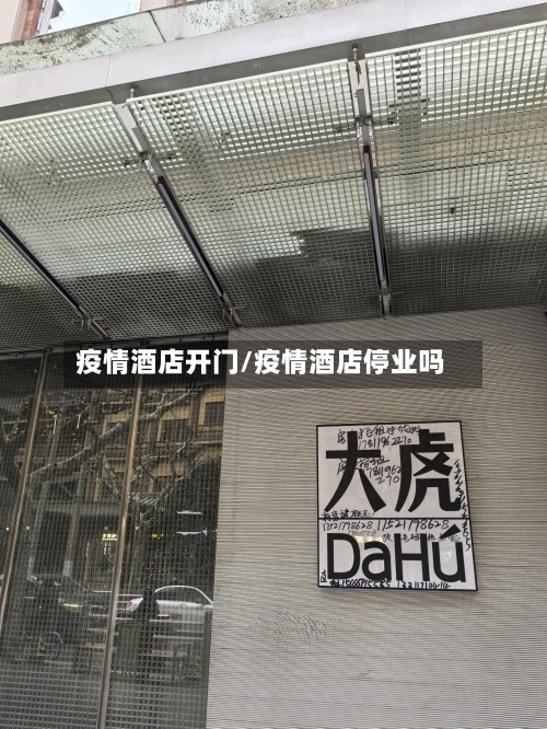 疫情酒店开门/疫情酒店停业吗-第1张图片