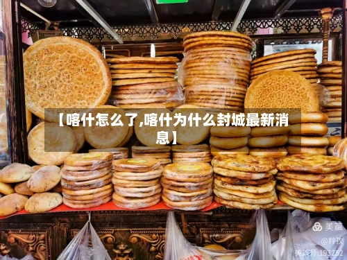 【喀什怎么了,喀什为什么封城最新消息】-第1张图片