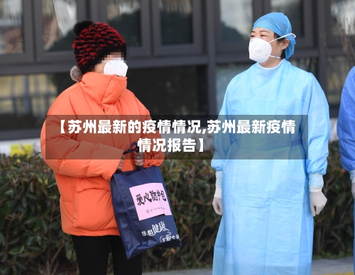 【苏州最新的疫情情况,苏州最新疫情情况报告】-第1张图片