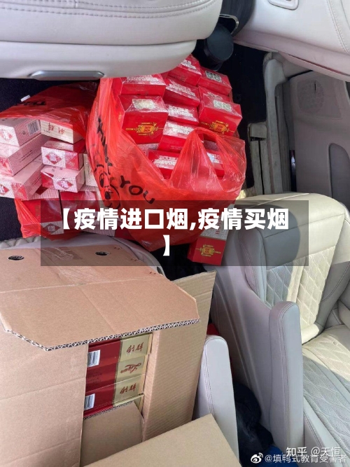 【疫情进口烟,疫情买烟】-第2张图片
