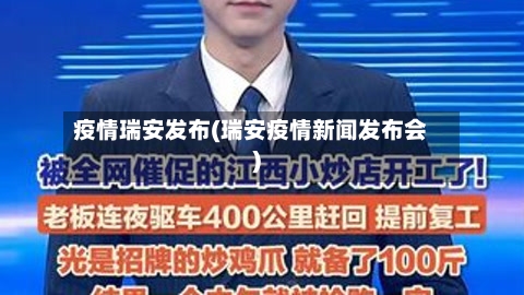 疫情瑞安发布(瑞安疫情新闻发布会)-第2张图片