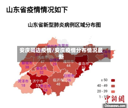 安庆周边疫情/安庆疫情分布情况最新-第1张图片
