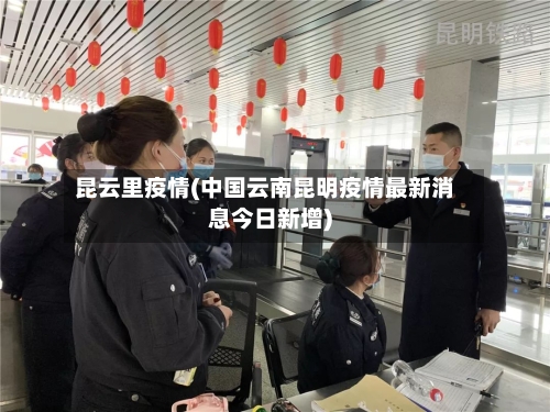 昆云里疫情(中国云南昆明疫情最新消息今日新增)-第2张图片