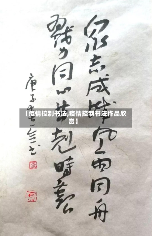 【疫情控制书法,疫情控制书法作品欣赏】-第1张图片