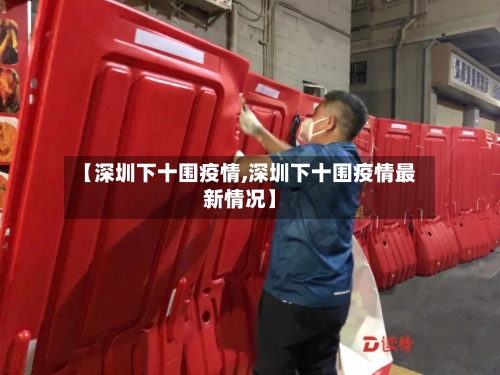 【深圳下十围疫情,深圳下十围疫情最新情况】-第2张图片