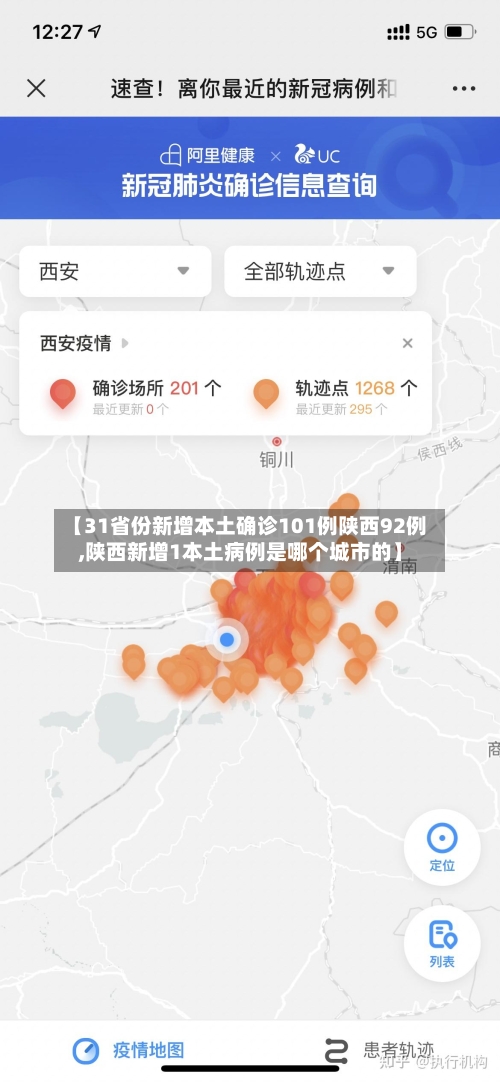【31省份新增本土确诊101例陕西92例,陕西新增1本土病例是哪个城市的】-第2张图片