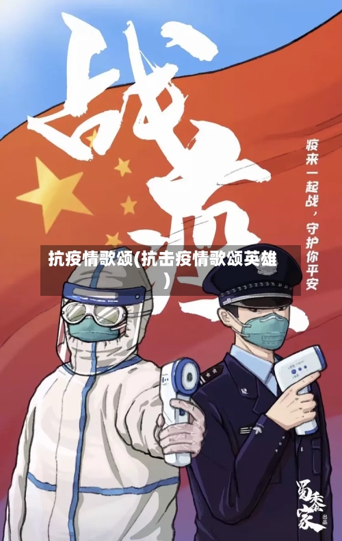 抗疫情歌颂(抗击疫情歌颂英雄)-第2张图片