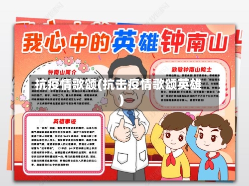 抗疫情歌颂(抗击疫情歌颂英雄)-第1张图片