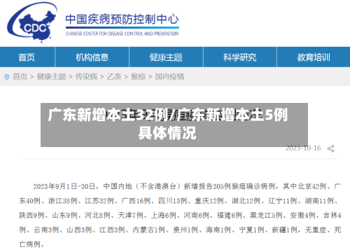 广东新增本土32例/广东新增本土5例具体情况-第3张图片
