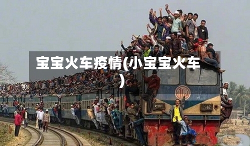 宝宝火车疫情(小宝宝火车)-第1张图片