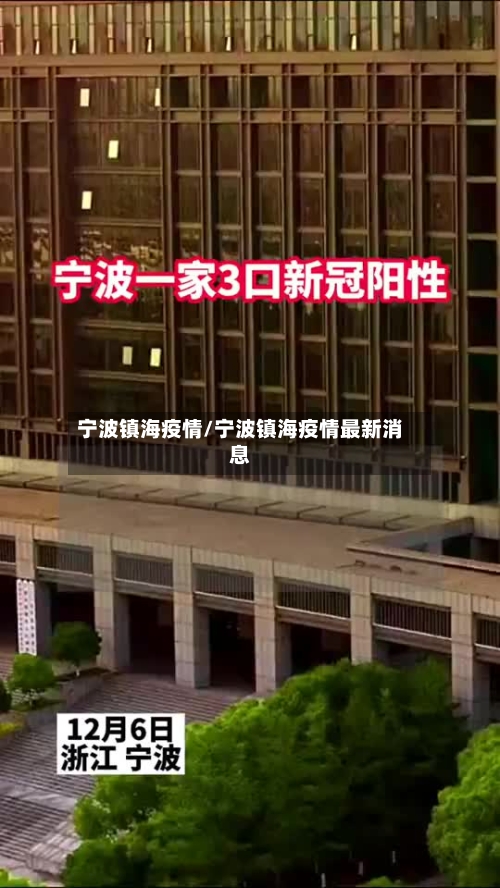 宁波镇海疫情/宁波镇海疫情最新消息-第1张图片