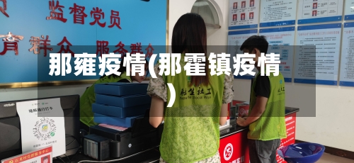 那雍疫情(那霍镇疫情)-第2张图片