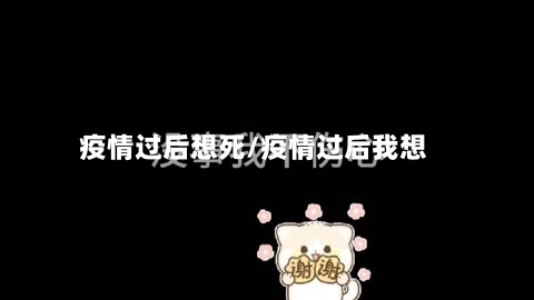 疫情过后想死/疫情过后我想-第1张图片