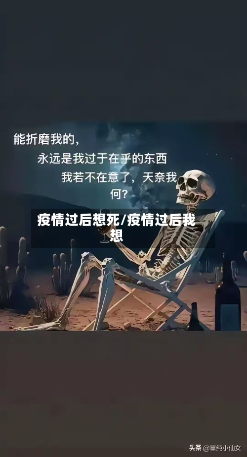 疫情过后想死/疫情过后我想-第2张图片