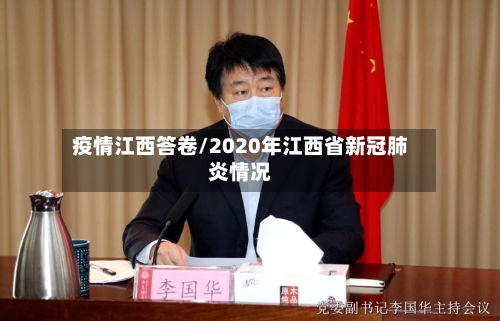 疫情江西答卷/2020年江西省新冠肺炎情况-第3张图片