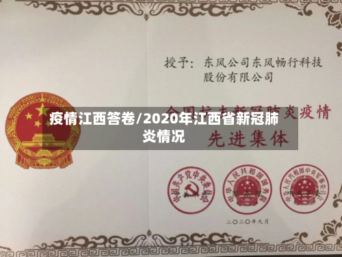 疫情江西答卷/2020年江西省新冠肺炎情况-第2张图片