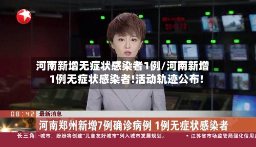 河南新增无症状感染者1例/河南新增1例无症状感染者!活动轨迹公布!-第2张图片