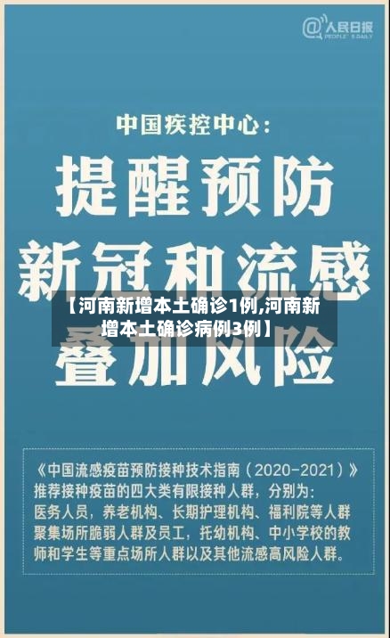 【河南新增本土确诊1例,河南新增本土确诊病例3例】-第2张图片