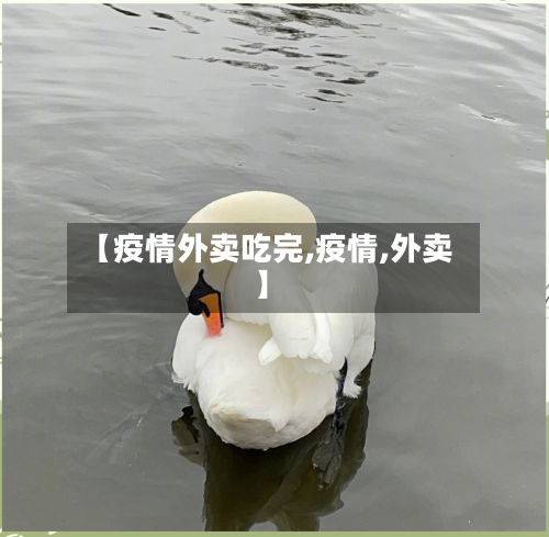 【疫情外卖吃完,疫情,外卖】-第2张图片