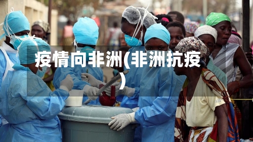 疫情向非洲(非洲抗疫)-第1张图片