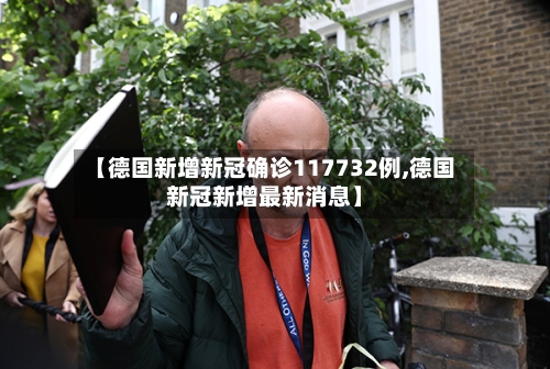 【德国新增新冠确诊117732例,德国新冠新增最新消息】-第1张图片