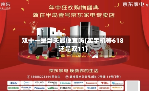 双十一是当天最便宜吗(买手机等618还是双11)-第1张图片