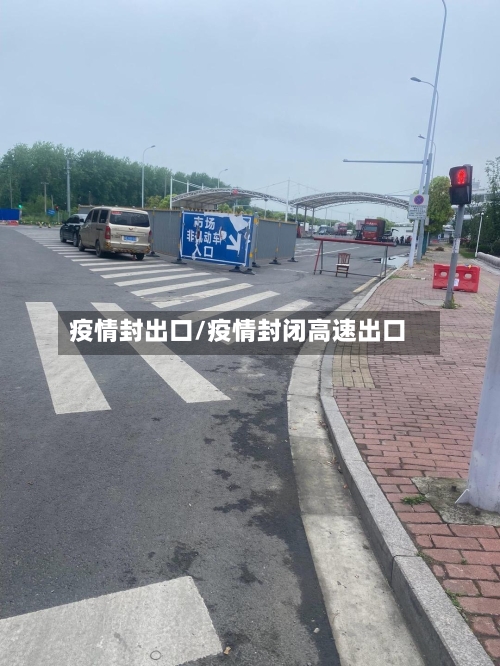 疫情封出口/疫情封闭高速出口-第1张图片