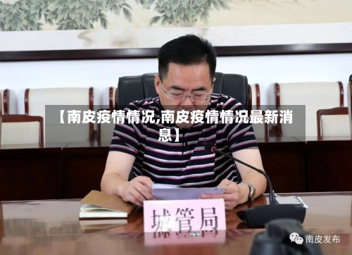 【南皮疫情情况,南皮疫情情况最新消息】-第2张图片