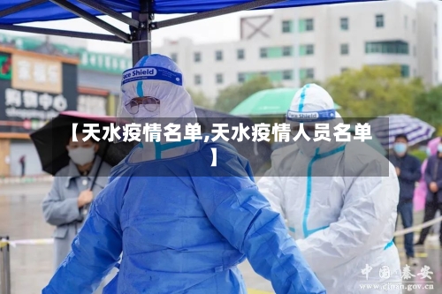 【天水疫情名单,天水疫情人员名单】-第1张图片