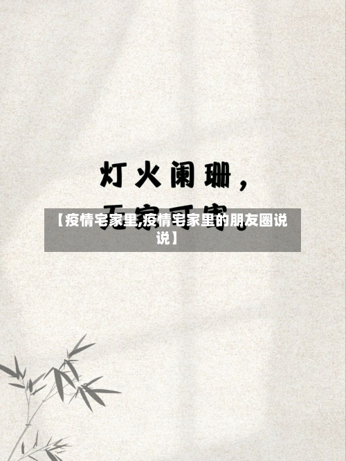 【疫情宅家里,疫情宅家里的朋友圈说说】-第2张图片