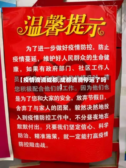 【疫情滴滴成都,成都滴滴停运了吗】-第1张图片