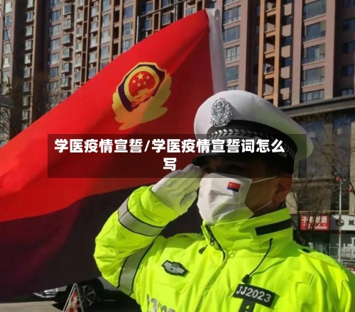 学医疫情宣誓/学医疫情宣誓词怎么写-第1张图片