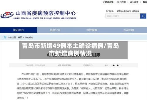 青岛市新增49例本土确诊病例/青岛市新增病例情况-第1张图片