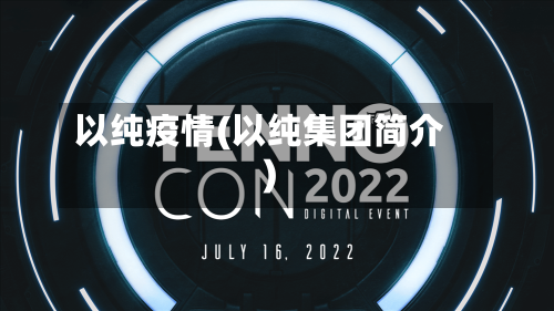 以纯疫情(以纯集团简介)-第1张图片