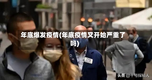 年底爆发疫情(年底疫情又开始严重了吗)-第1张图片