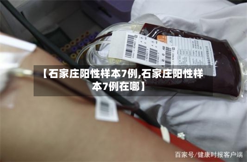 【石家庄阳性样本7例,石家庄阳性样本7例在哪】-第2张图片