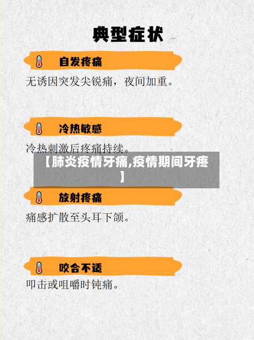 【肺炎疫情牙痛,疫情期间牙疼】-第1张图片