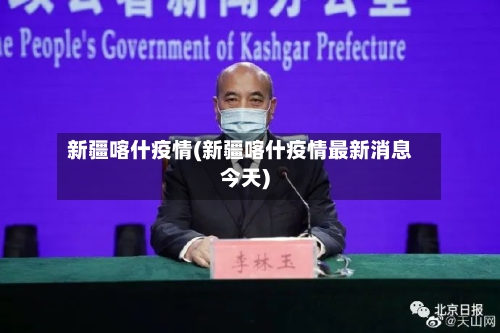 新疆喀什疫情(新疆喀什疫情最新消息今天)-第3张图片