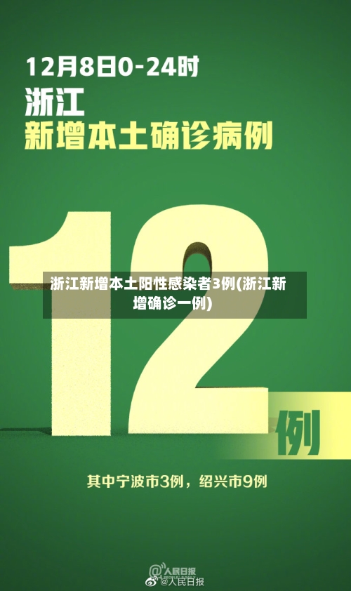 浙江新增本土阳性感染者3例(浙江新增确诊一例)-第1张图片