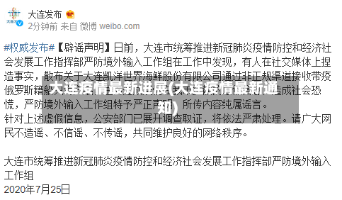 大连疫情最新进展(大连疫情最新通知)-第1张图片