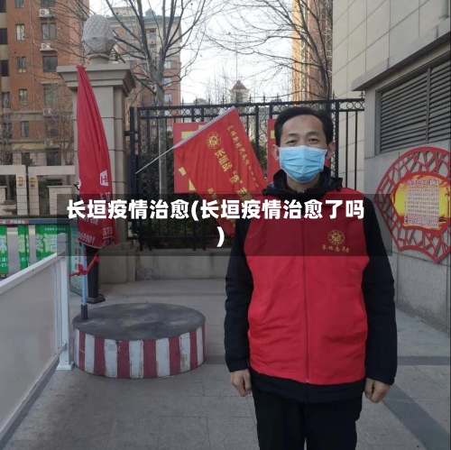 长垣疫情治愈(长垣疫情治愈了吗)-第1张图片