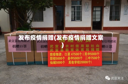 发布疫情捐赠(发布疫情捐赠文案)-第3张图片