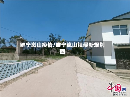 睢宁岚山疫情/睢宁岚山镇最新规划图-第3张图片