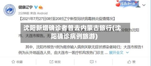 沈阳新增确诊者曾去内蒙古旅行(沈阳确诊病例旅游)-第1张图片