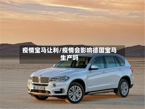 疫情宝马让利/疫情会影响德国宝马生产吗-第2张图片