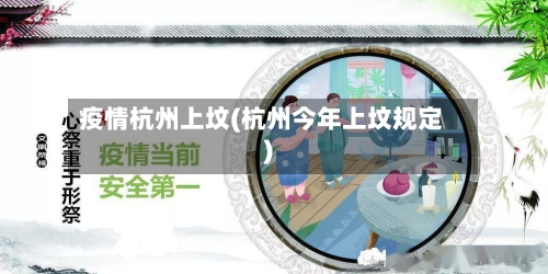 疫情杭州上坟(杭州今年上坟规定)-第1张图片