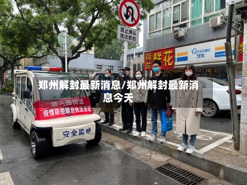 郑州解封最新消息/郑州解封最新消息今天-第2张图片