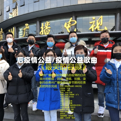 后疫情公益/疫情公益歌曲-第2张图片