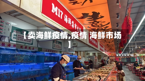 【卖海鲜疫情,疫情 海鲜市场】-第1张图片