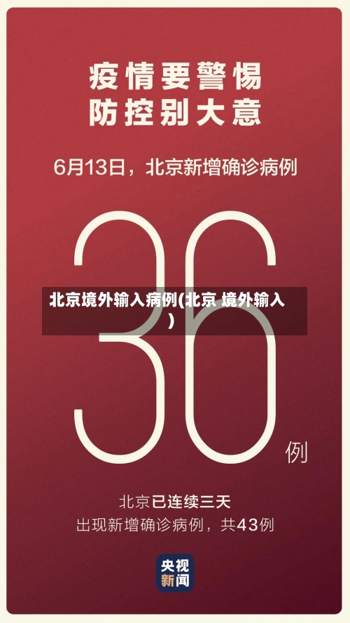 北京境外输入病例(北京 境外输入)-第1张图片
